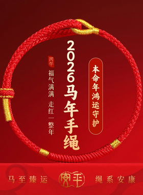 2026马年新款太岁手工红绳手链