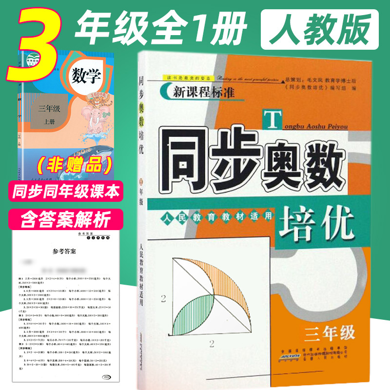 同步奥数培优一二三四五六年级上册下册全一册人教北师江苏教版小学数学逻辑思维训练同步练习题从课本到奥数举一反三奥林匹克 - 图2