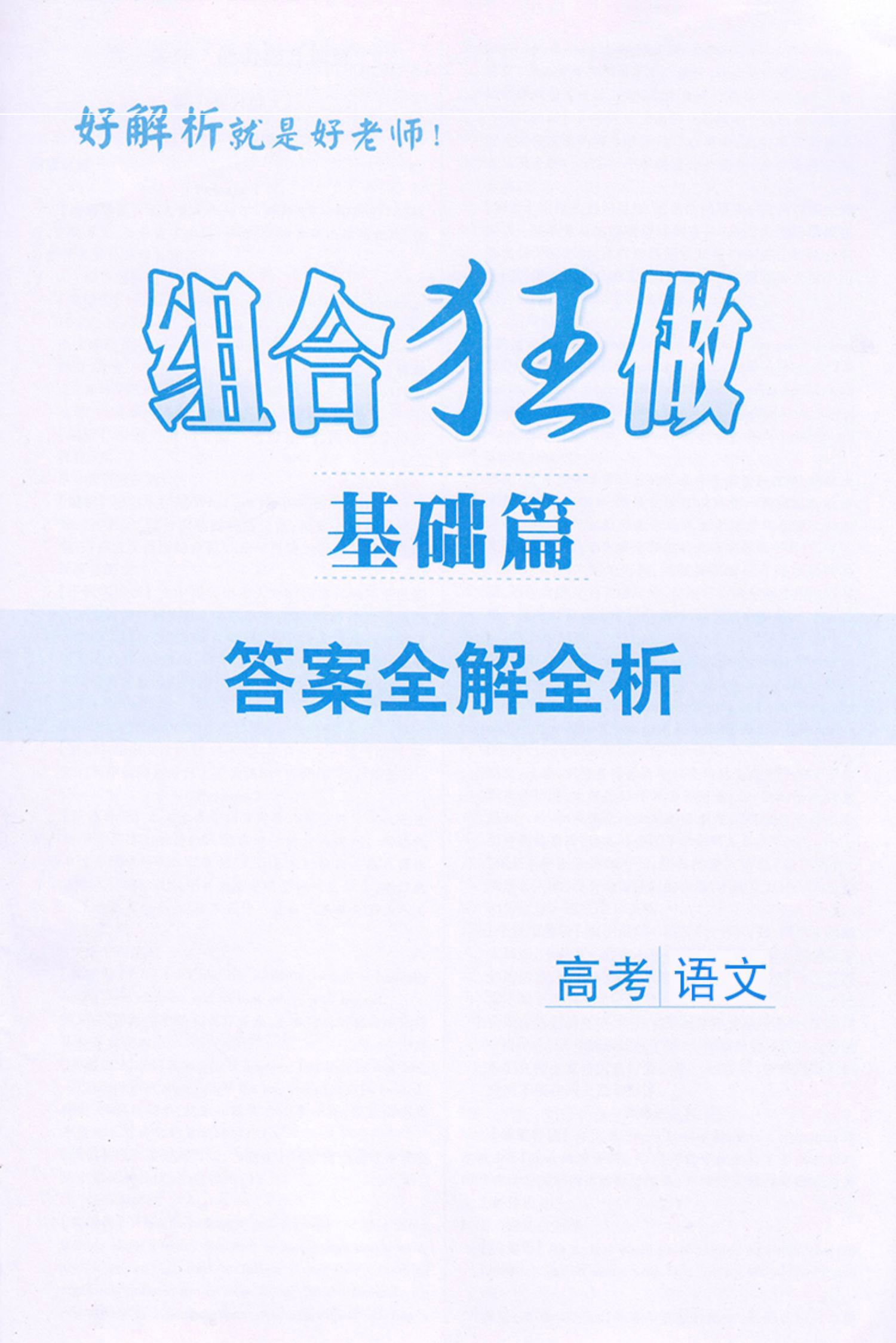 2024版恩波高考语文组合狂做基础篇阅读全题型3合1小题狂练现代文文言文古代诗歌语用专题专项新高考阅读进阶训练高中必刷习题精选 - 图1