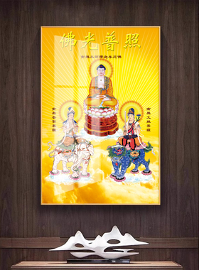 华严三圣晶瓷画挂画带框背景墙画