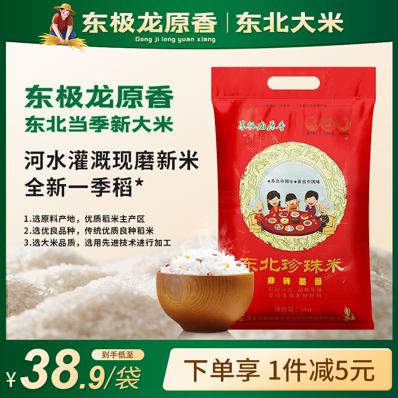 东极龙原香圆粒香米2023年新大米东北大米5KG珍珠米现磨现发10斤