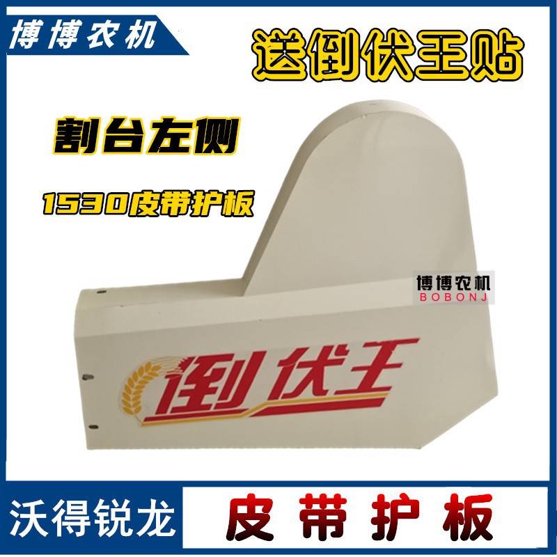 沃得锐龙收割机配件割台护板皮带罩壳护罩沃德割台左侧护罩全车 - 图2