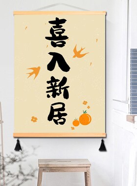速发乔迁之意好寓喜玄关挂轴画餐厅挂画饰居装新挂布画大吉墙画装
