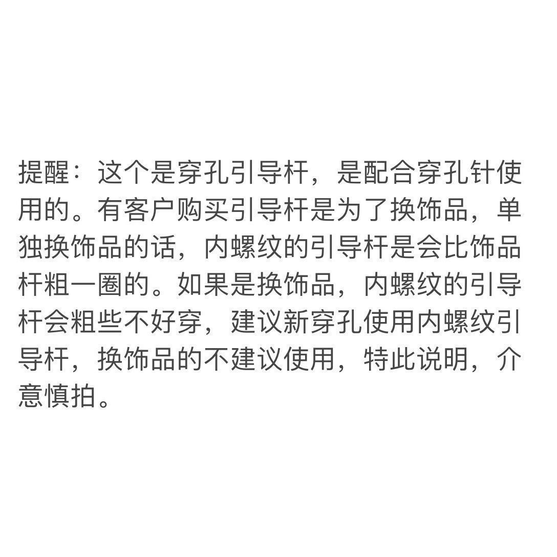 优质钛钢穿孔辅助引导杆内外螺纹肚脐钉眉钉耳钉唇钉通用杆引导针 - 图0