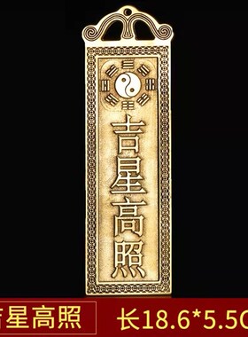 纯铜挂牌泰山石敢当吉星福星高照天官赐福山海镇家居W摆件挂件中