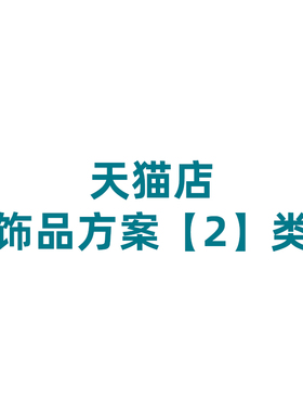 【饰品2类】餐桌区饰品方案
