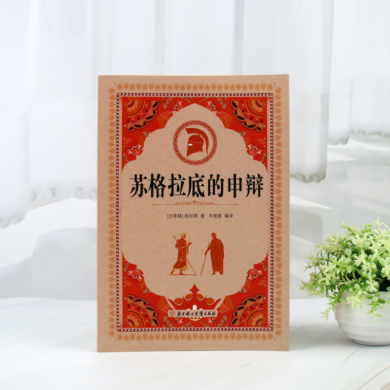 苏格拉底的申辩理想国正版柏拉图著认识苏格拉底就是认识我自己苏格拉底对话书古希腊苏格拉底哲学思想生的根据与死的理由西方哲学 - 图1