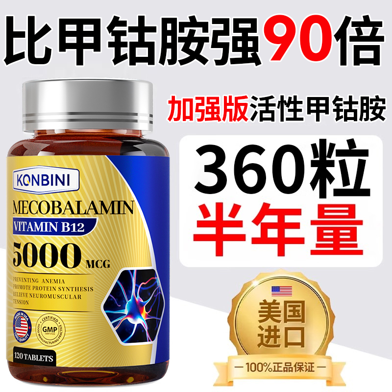 Konbini甲钴胺营养修复神经B族维生素b12正品官方旗舰店美国进口 - 图0