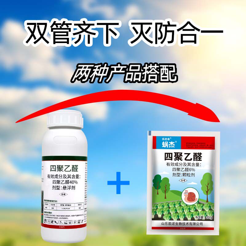 蜗牛药四聚乙醛颗粒菜地杀蜗牛杀虫剂螺丝福寿螺蛞蝓鼻涕虫专用药