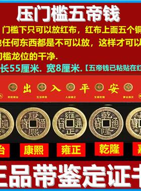 五帝钱压门槛出入平安过门石下压的门槛石装修专用铜钱入户门红布