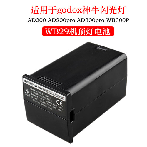 适用Godox神牛AD200 AD300 AD200pro WB29电池WB300P AD300Pro AD200proII相机顶外拍灯闪光灯补光灯电池配件 - 图0