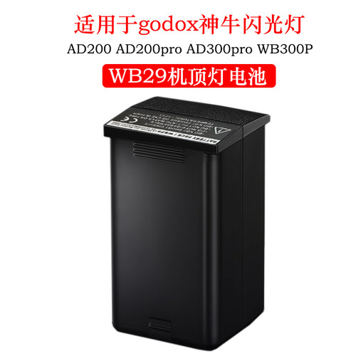 适用Godox神牛AD200 AD300 AD200pro WB29电池WB300P AD300Pro AD200proII相机顶外拍灯闪光灯补光灯电池配件 - 图1