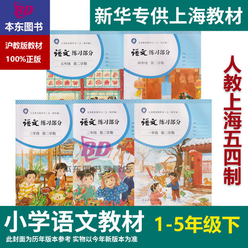 正版沪教版上海2025小学生语文练习册课本教材教科书初中一年级上册二三四五六年级下册第一二学期七八年级上册九年级下册123456 - 图1