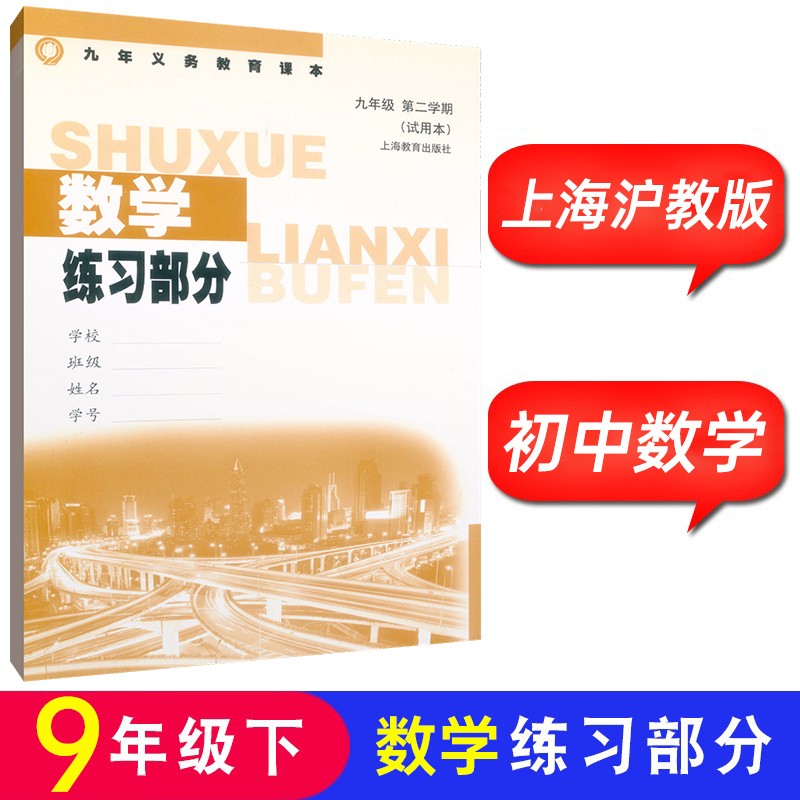 正版沪教版上海2026初中生课本教材教科书数学九年级下册9年级第二学期练习册部分全套阅读预习教学测试备用 - 图1