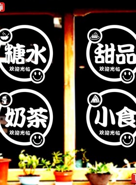 糖水甜品奶茶小食饮品果汁墙贴橱窗玻璃贴纸奶茶咖啡店装饰字