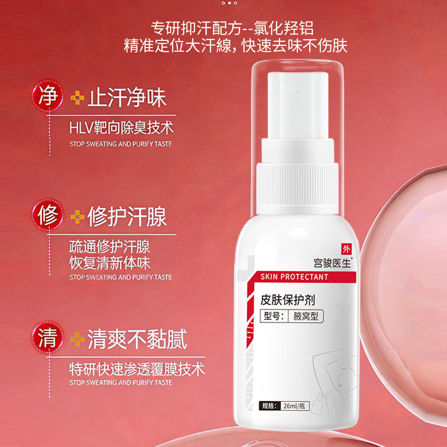 宫骏医生医用去狐臭香体止汗露女腋下窝除腋臭异味臭根喷雾净味水