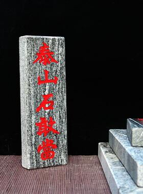 正宗天然泰山石敢当板式室外室内庭院挂件缺角补角靠山石摆件