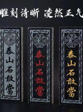 泰山石敢当室外正宗精雕泰山青石门口户外家用天然石板刻字镇补角