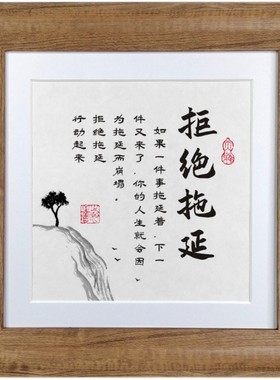 拒绝拖延摆件激励办公室书房桌面实木书法字画励志语录座右铭相框