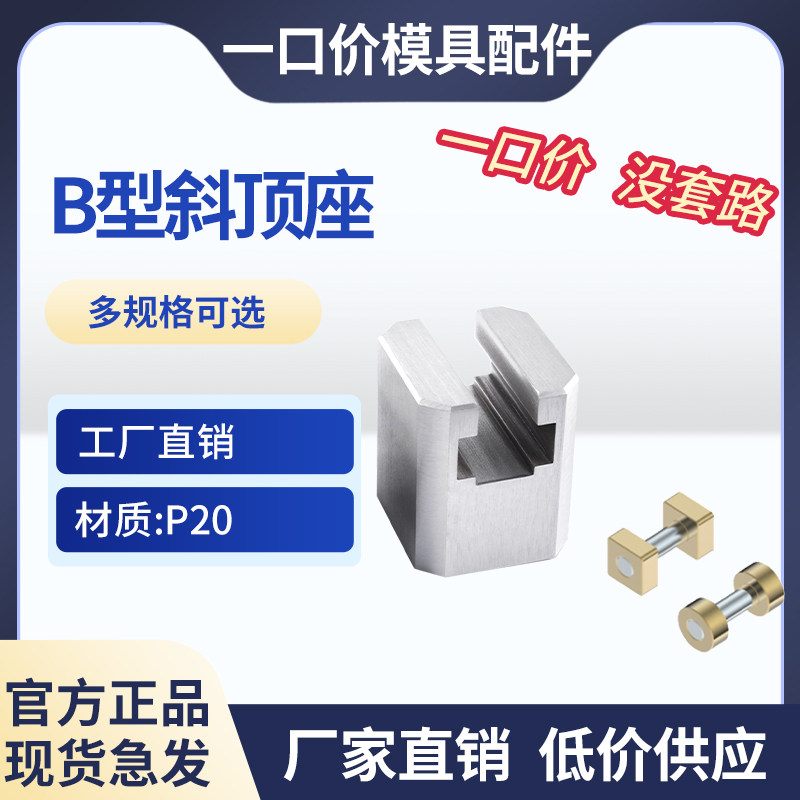 B型斜顶座T槽滑座方/圆形滑动块组件斜顶装置活型芯滑脚,淘宝优惠券,粉丝福利购,淘宝优惠卷