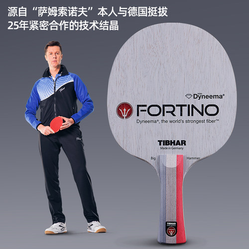 TIBHAR德国挺拔乒乓球拍底板萨姆索诺夫佛迪诺FORTINO碳纤维底板 - 图1