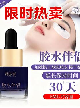 睫语社加固剂粘合剂美睫胶伴侣速干加速剂持久嫁接睫毛胶水定型液