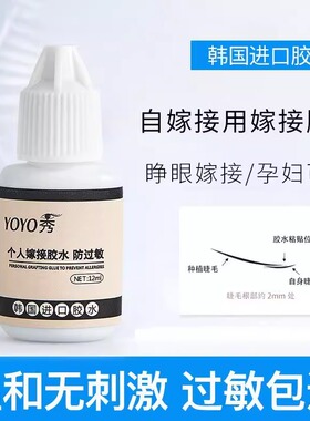 韩国自嫁接胶水防过敏自己睁眼种睫毛胶水超粘速干牢固不辣眼睛