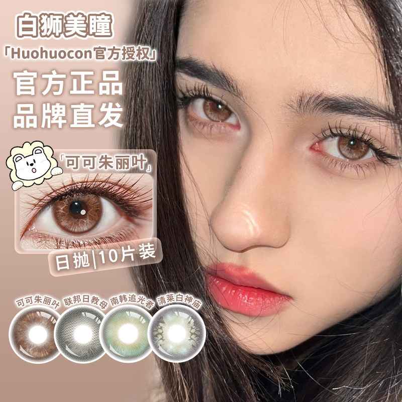 Huohuocon日抛科切拉怪兽原始造物主裂变基因体等白狮美瞳10片装
