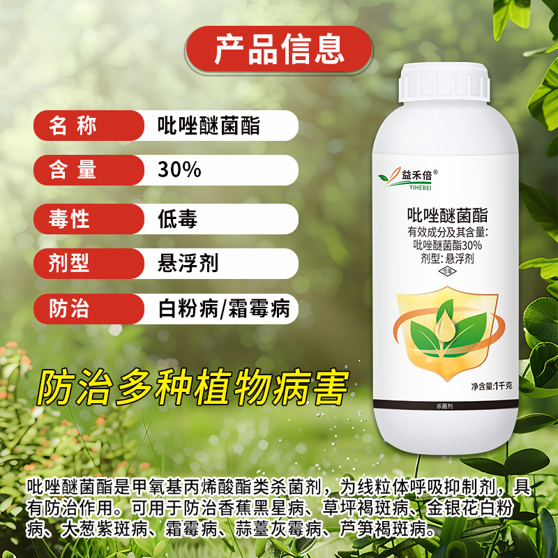 益禾倍30%吡唑醚菌酯脂吡唑迷谜茵酯霜霉白粉灰霉病农药杀菌剂1kg
