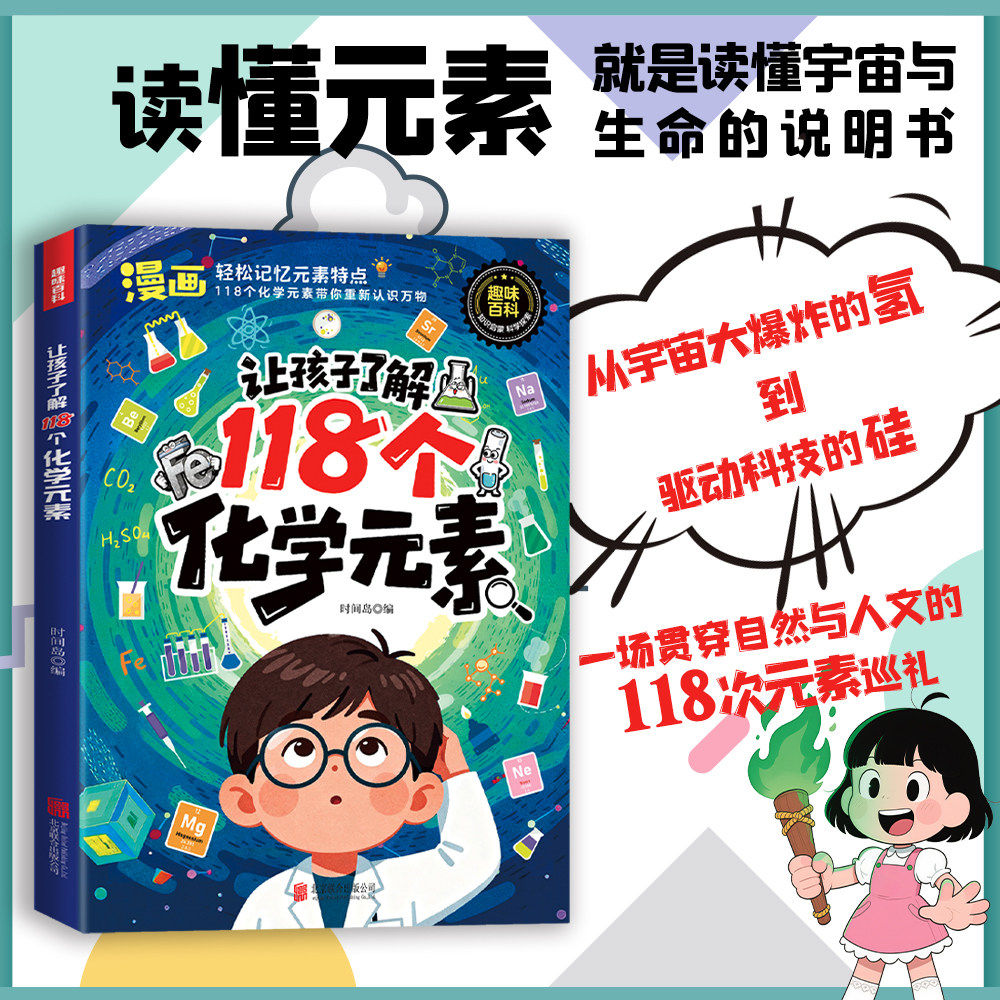 让孩子了解118个化学元素漫画110个物理公式定理书籍儿童书法用品,淘宝优惠券,粉丝福利购,淘宝优惠卷