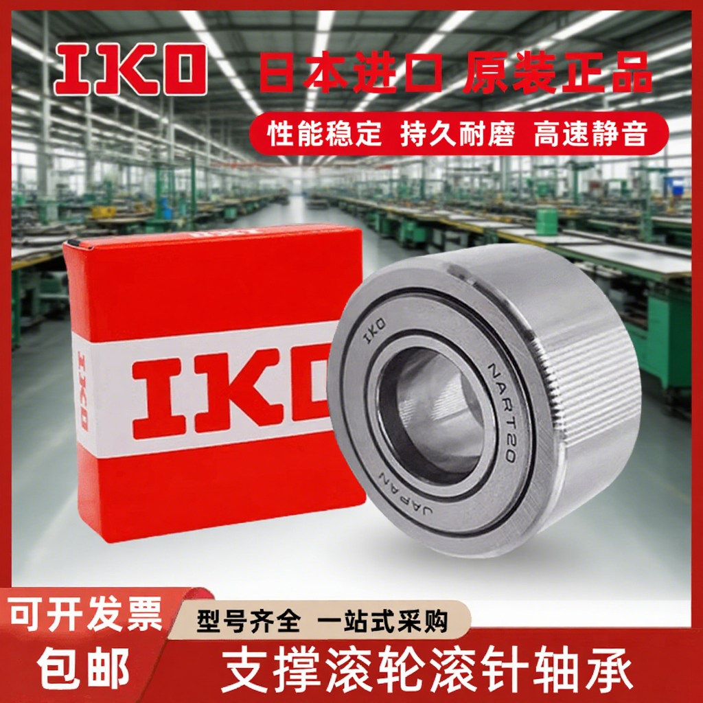 IKO进口重型支承滚轮滚针轴承NART5 6 8 10 12 15 17 20 25R UUR - 图0