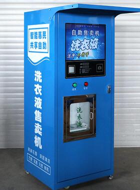 洗衣液售卖机4G网刷卡扫码社区售液机智能售货机学校小区4G联网