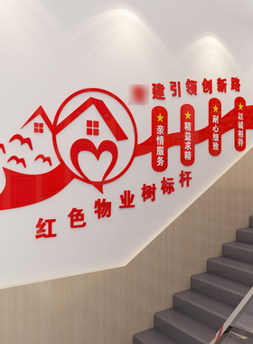 物业办公室党建文化励志r墙贴楼梯墙面装饰亚克力自粘立体标语背