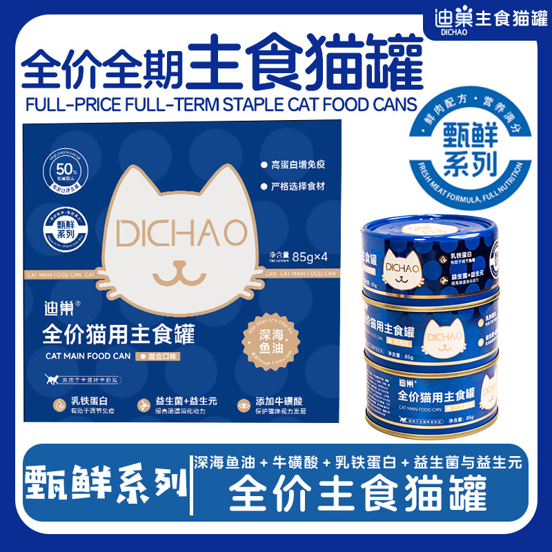 迪巢DICAO全价猫用主食罐湿粮大礼包营养美味猫咪主食猫条慕斯罐,淘宝优惠券,粉丝福利购,淘宝优惠卷