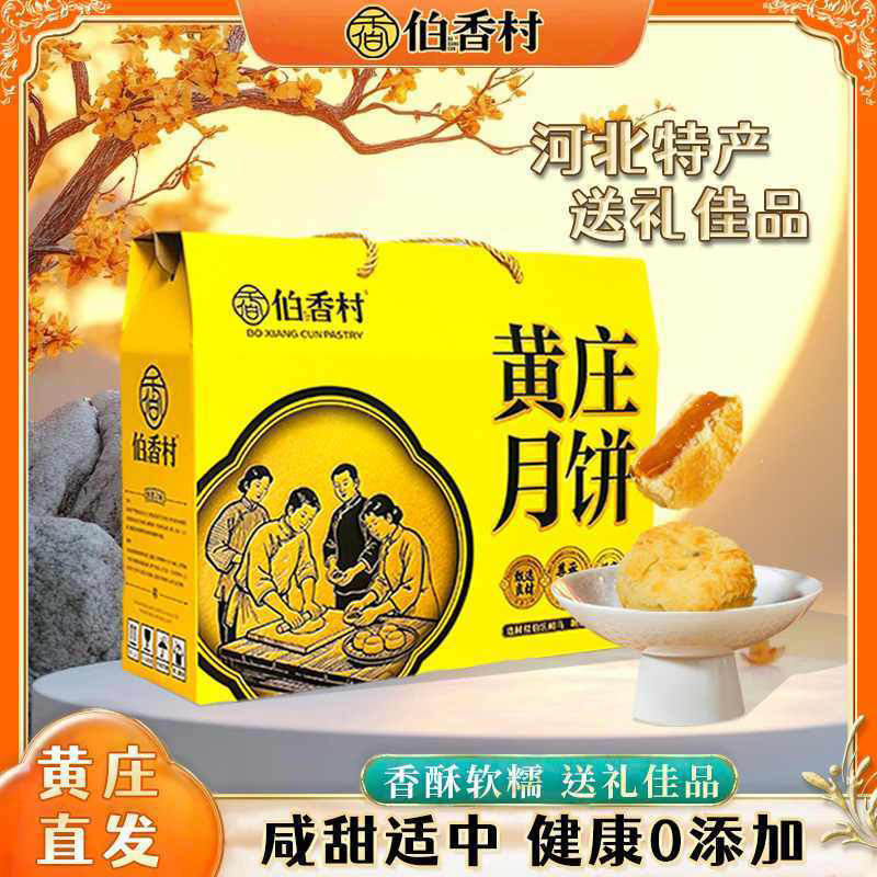 伯香村黄庄月饼礼盒手工酥皮蛋黄酥饼河北石家庄特产五仁传统糕