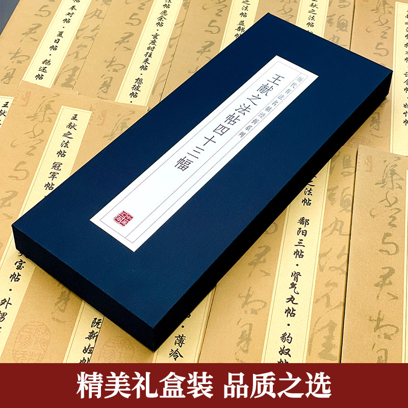 王献之法帖四十三幅礼盒装学书法字帖练字毛笔 原版一比一复刻 练习贴书法毛笔练字,淘宝优惠券,粉丝福利购,淘宝优惠卷