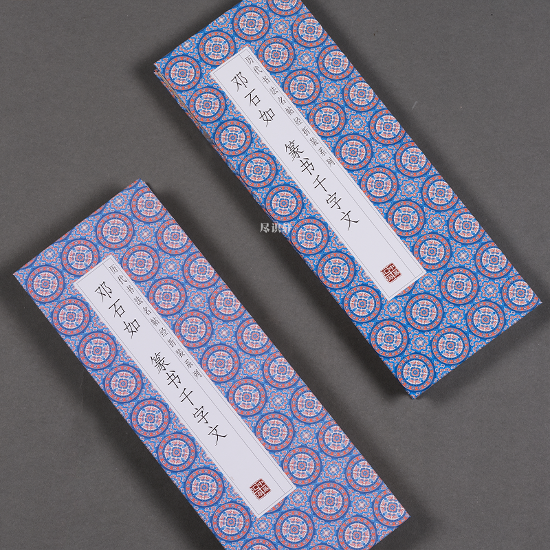 S【抖音同款】原帖原版清邓石如篆书千字文篆书毛笔历代碑帖简体旁注篆体 毛笔临摹字帖初学者基础入经典碑帖门经折装抄经书法集,淘宝优惠券,粉丝福利购,淘宝优惠卷