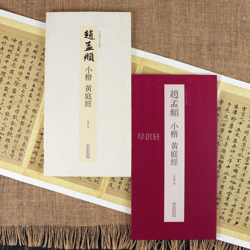 【原帖高清】赵孟頫小楷黄庭经临摹字帖原文 毛笔经折装系列鉴赏帖中国古代书法名家赏析书法孝经行书成人练字帖名家书法鉴赏书法