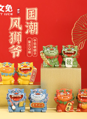 欢喜风狮爷一对创意国潮小摆件风生水起J逢考必过办公桌面装饰礼