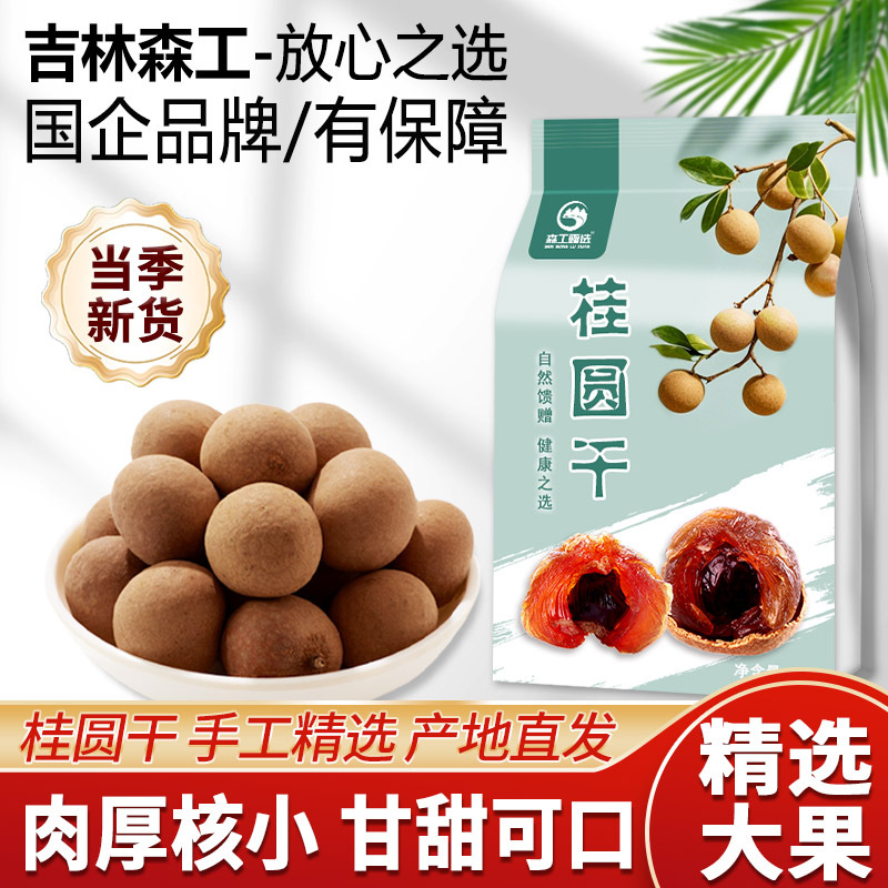 森工露选新货桂圆干福建特产桂圆龙眼干桂圆非无核泡水煲汤