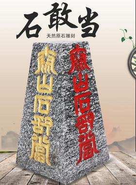 正宗泰山石敢当天然原石摆件室内外补角化路冲客厅办公室靠山石头