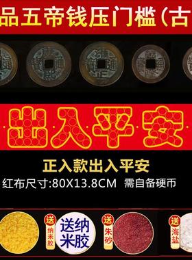 五帝钱装修专用出入平安压门槛红布五毛钱硬币模板过门石下压铜钱