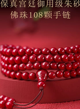 天然朱砂手链108颗念珠佛珠