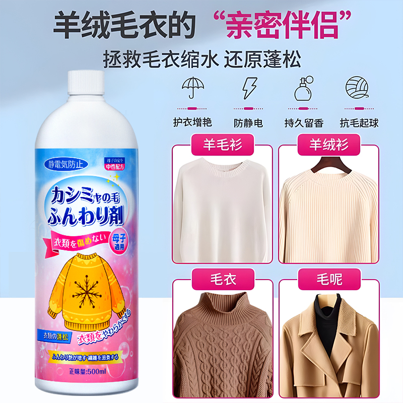 羊毛衫缩水还原恢复剂毛衣大衣羊绒毛呢修复剂柔顺软化放大蓬松液