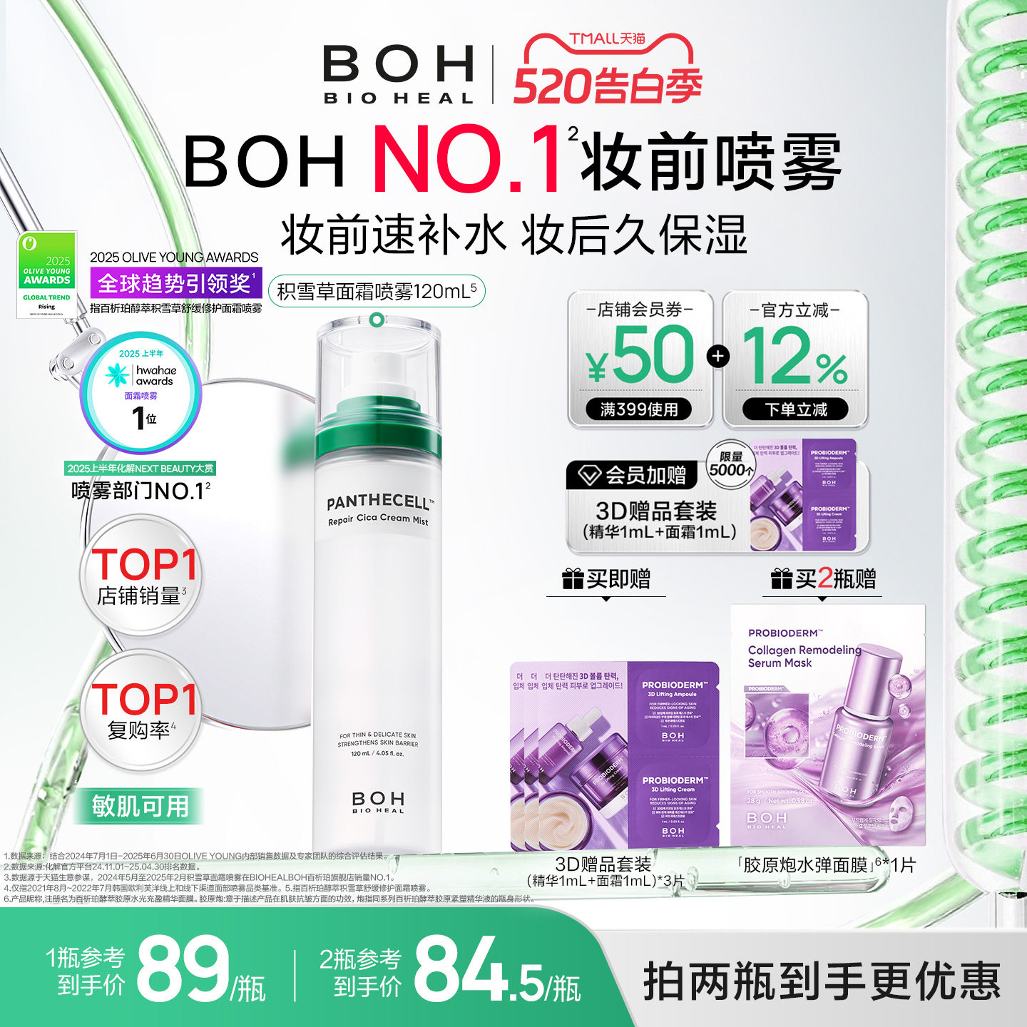 BOH百析珀韩国积雪草舒缓修护面霜喷雾120ml护肤妆前喷雾敏肌
