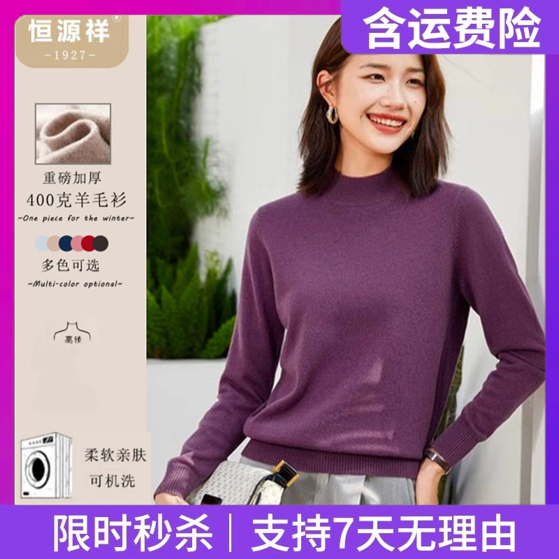 【恒源祥羊毛衫】高领毛衣加厚显瘦打底保暖女秋冬400g重磅加厚_淘宝内购会_女装/女士精品