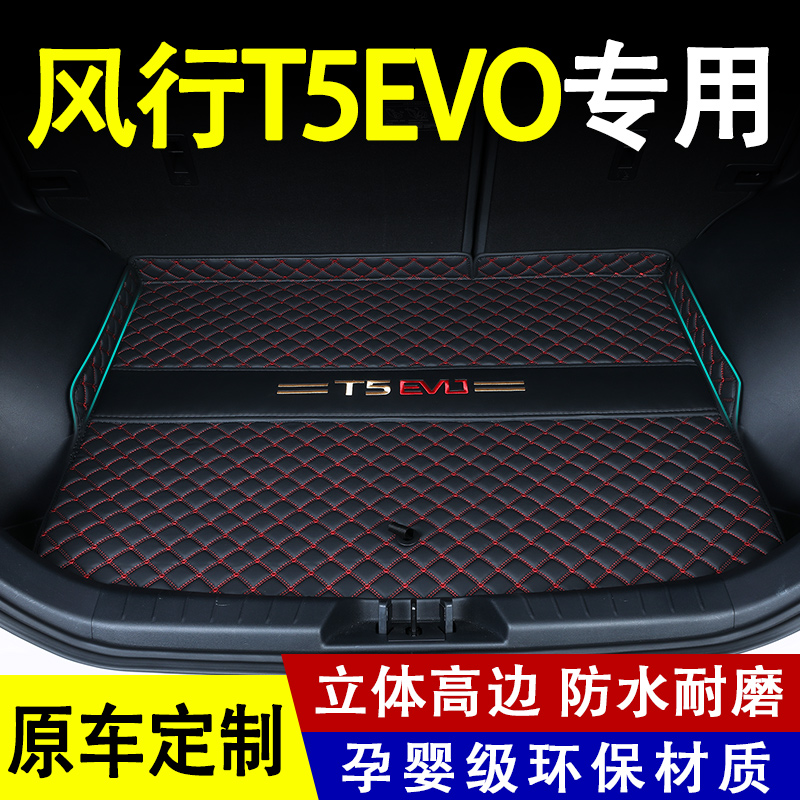 2024款东风风行T5evo后备箱垫改装内饰汽车用品狂飙版专用全包围 - 图0