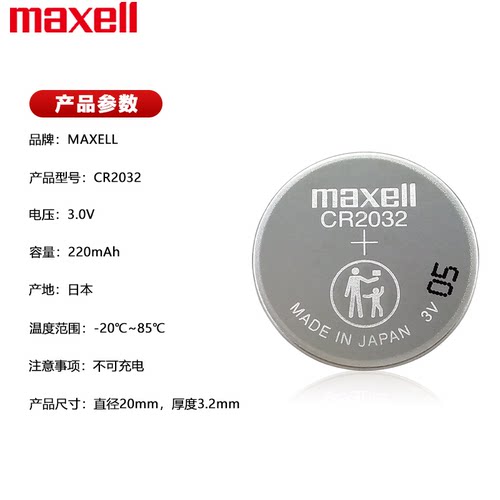 Maxell麦克赛尔CR2032纽扣电池3V适用于奥迪名图大众奔驰本田丰田汽车钥匙遥控器体重秤电脑主板锂电子 - 图0