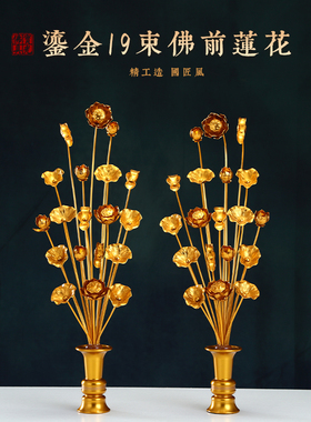 速发佛前供花鎏金供花家用供奉花束供花瓶莲佛花花荷金花桌面摆件