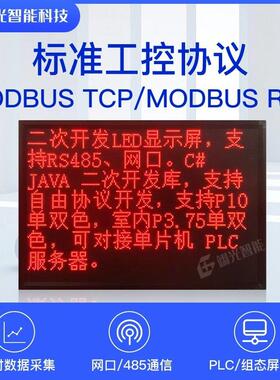 次开发lebd电子显示屏工业mcodJJDus通信协议看板网口485二pl单片